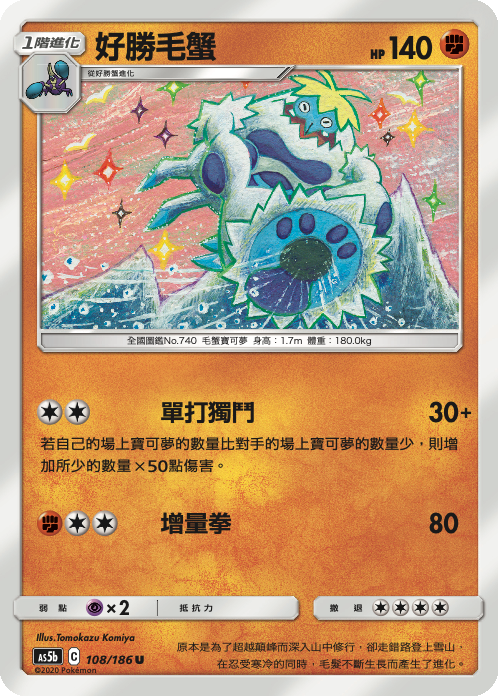 AS5b 108/186 好勝毛蟹 U