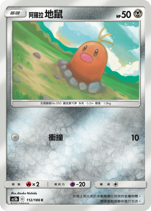 AS5b 112/186 阿羅拉地鼠 C