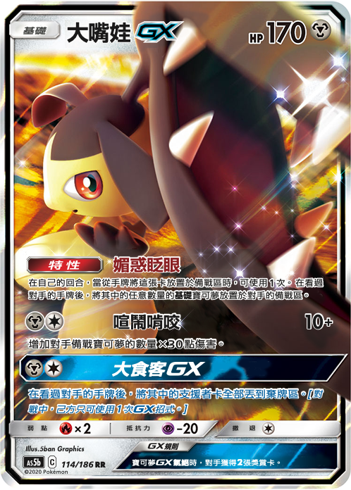 AS5b 114/186 大嘴娃GX RR