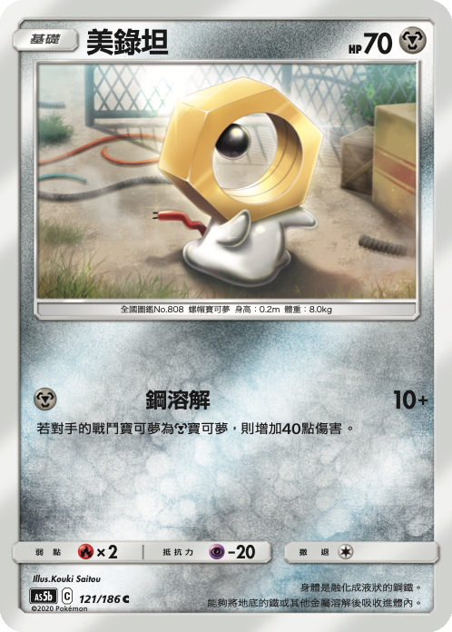 AS5b 121/186 美錄坦 C