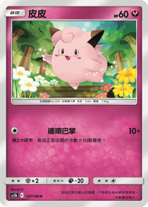 AS5b 127/186 皮皮 C