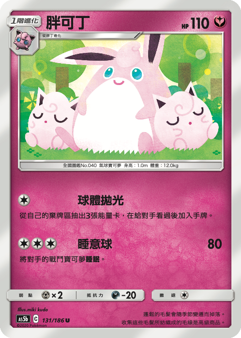 AS5b 131/186 胖可丁 U