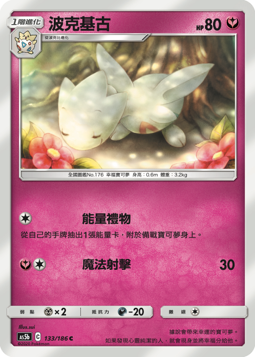 AS5b 133/186 波克基古 C