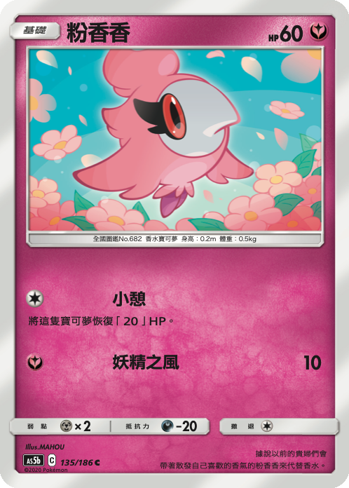 AS5b 135/186 粉香香 C