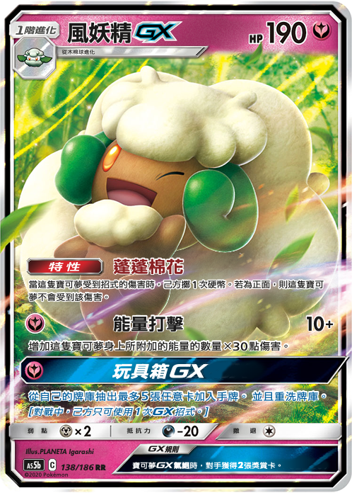 AS5b 138/186 風妖精GX RR