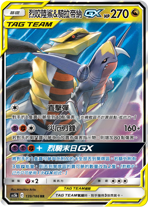 AS5b 139/186 烈咬陸鯊＆騎拉帝納GX RR