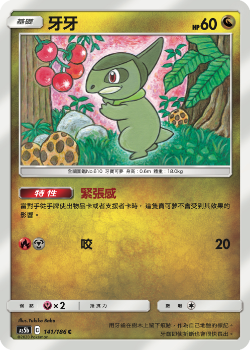 AS5b 141/186 牙牙 C