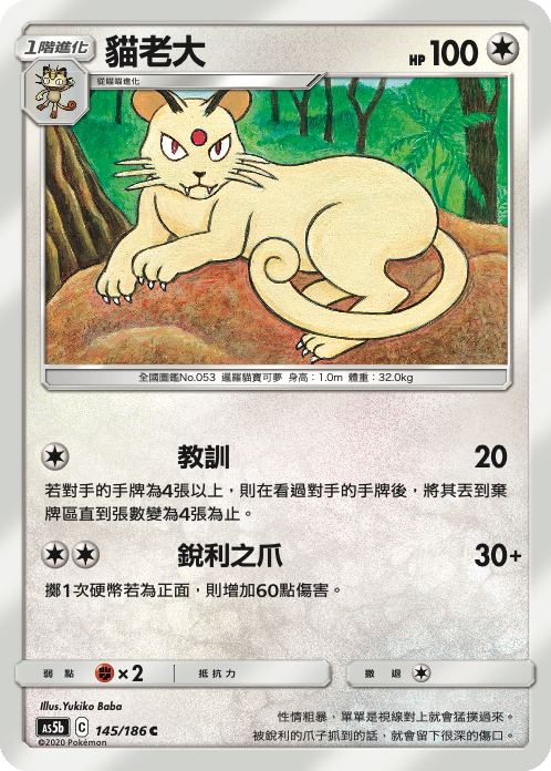 AS5b 145/186 貓老大 C