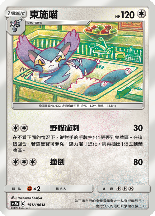 AS5b 151/186 東施喵 U