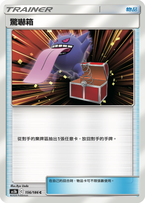 AS5b 156/186 驚嚇箱 C