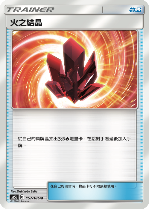 AS5b 157/186 火之結晶 U