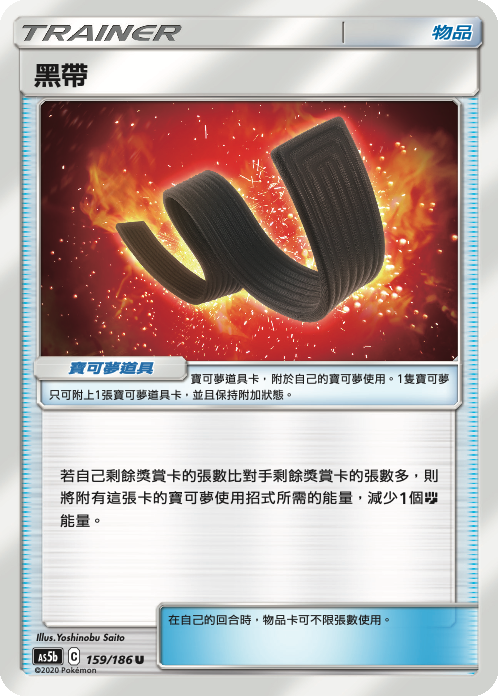 AS5b 159/186 黑帶 U