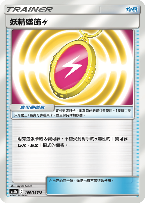 AS5b 160/186 妖精墜飾雷 U