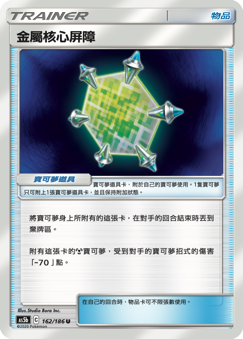 AS5b 162/186 金屬核心屏障 U