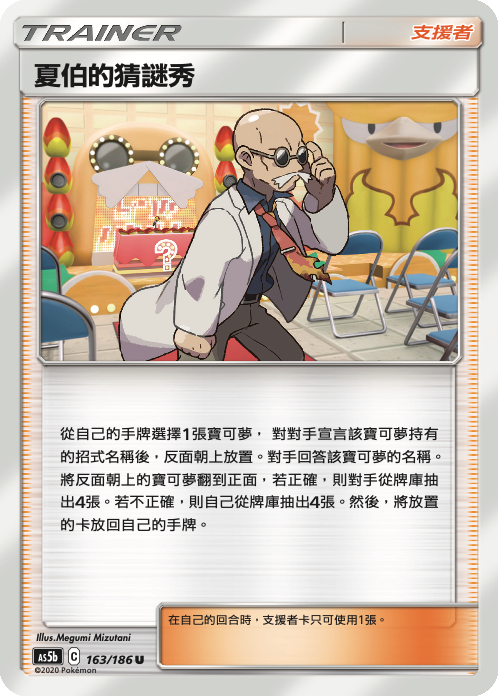 AS5b 163/186 夏伯的猜謎秀 U