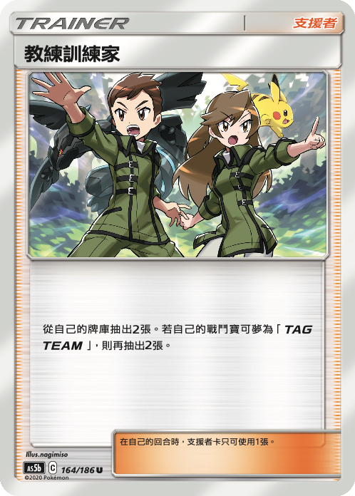 AS5b 164/186 教練訓練家 U