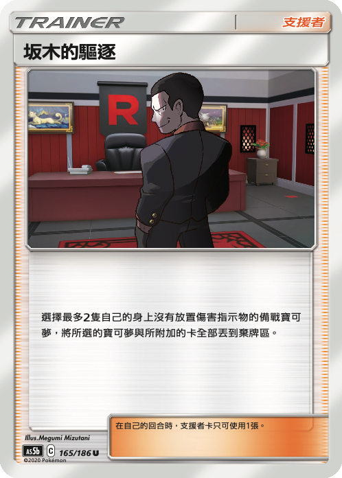 AS5b 165/186 阪木的驅逐 U