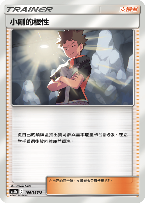 AS5b 166/186 小剛的根性 U