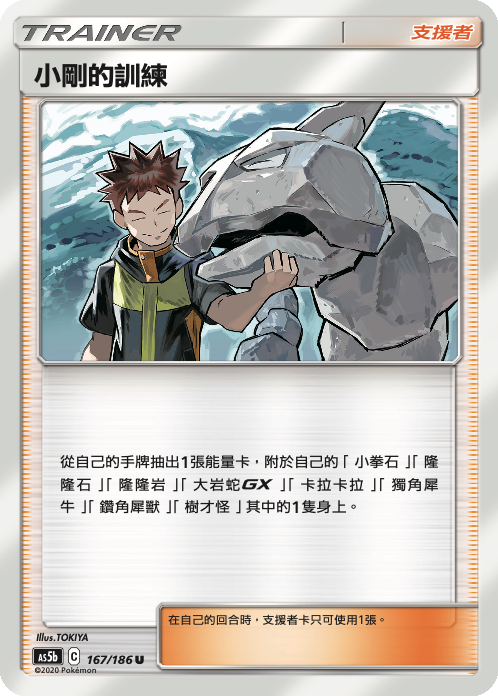 AS5b 167/186 小剛的訓練 U