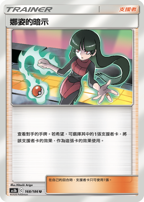 AS5b 168/186 娜姿的暗示 U