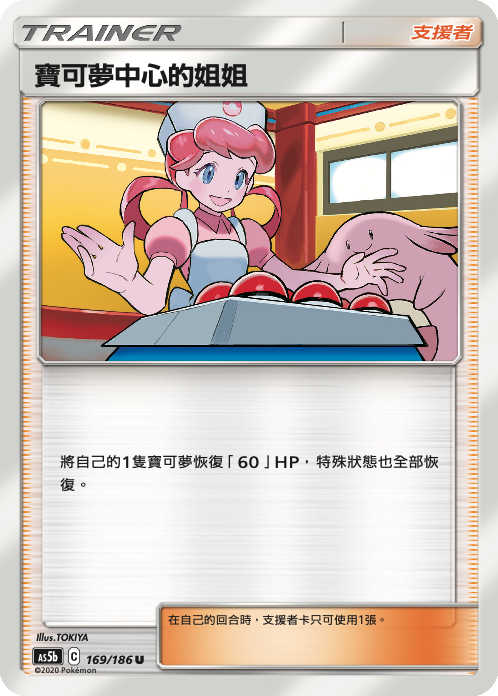 AS5b 169/186 寶可夢中心的姐姐 U