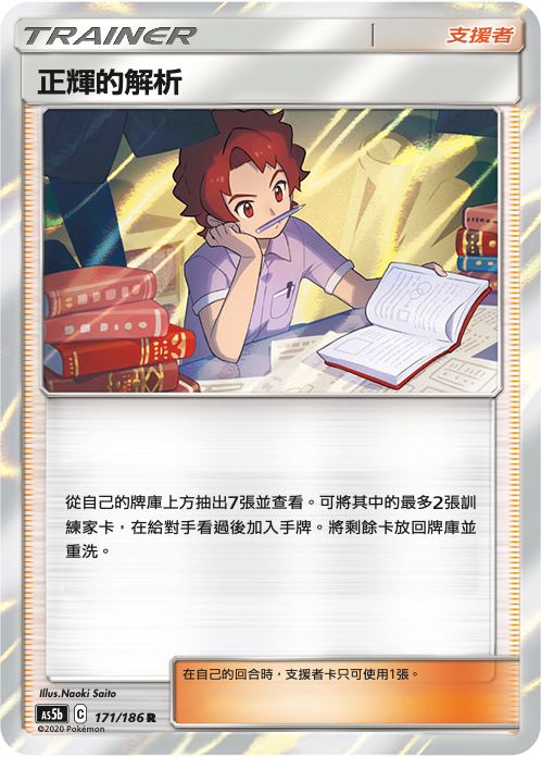 AS5b 171/186 正輝的解析 R