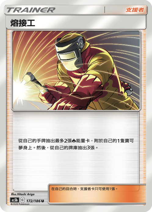 AS5b 172/186 熔接工 U