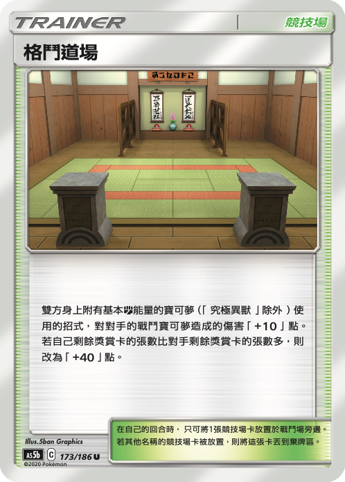 AS5b 173/186 格鬥道場 U