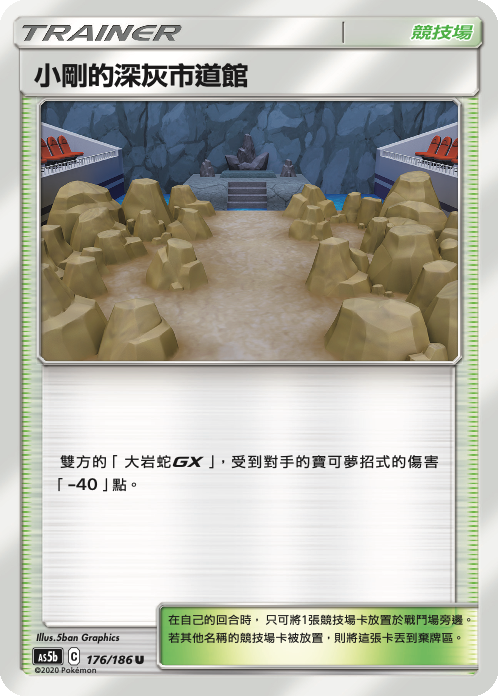 AS5b 176/186 小剛的深灰市道館 U