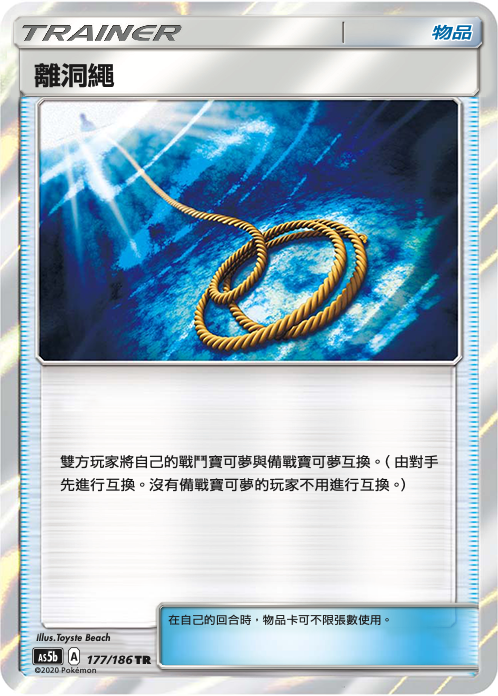 AS5b 177/186 離洞繩 TR
