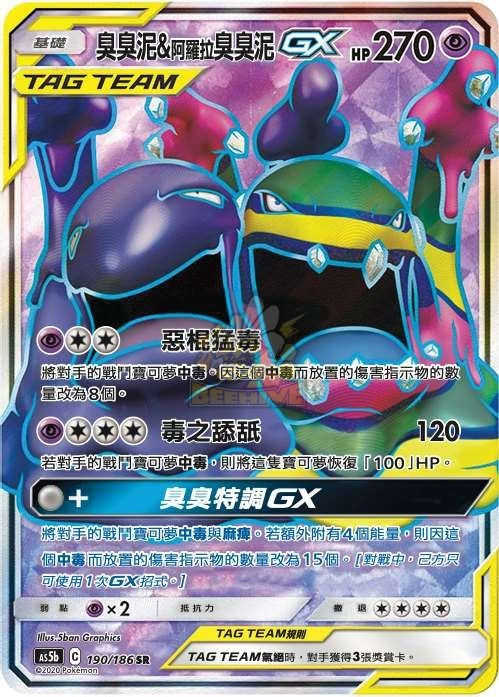 AS5b 190/186 臭臭泥＆阿羅拉臭臭泥GX SR