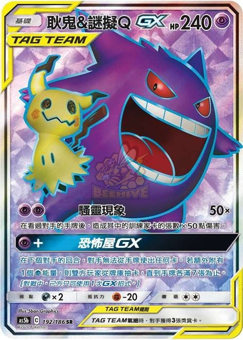 AS5b 192/186 耿鬼＆謎擬ＱGX SR