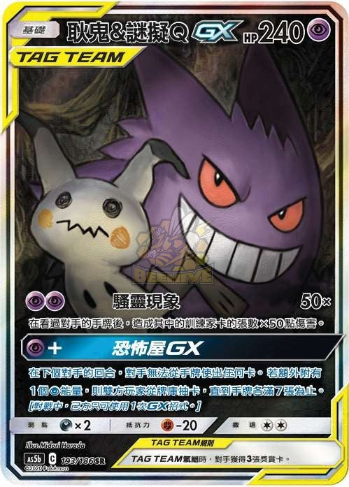 AS5b 193/186 耿鬼＆謎擬ＱGX SR