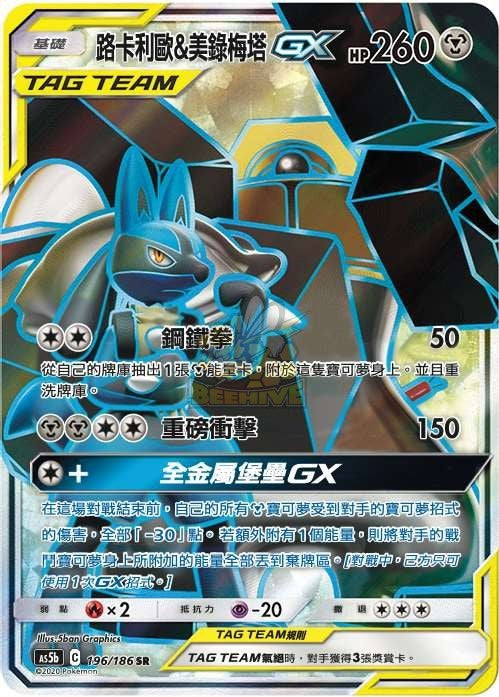 AS5b 196/186 路卡利歐＆美錄梅塔GX SR