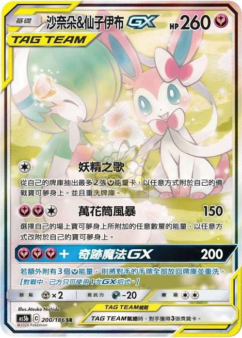 AS5b 200/186 沙奈朵＆仙子伊布GX SR