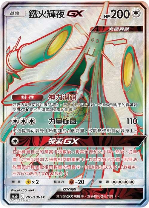 AS5b 205/186 鐵火輝夜GX SR