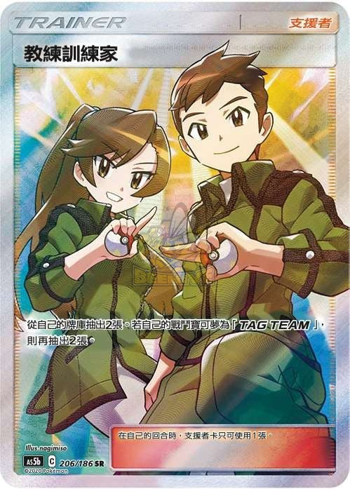 AS5b 206/186 教練訓練家 SR