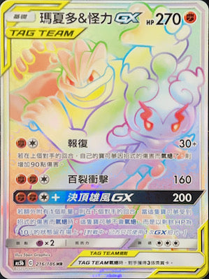 AS5b 216/186 瑪夏多＆怪力GX HR