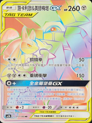 AS5b 217/186 路卡利歐＆美錄梅塔GX HR