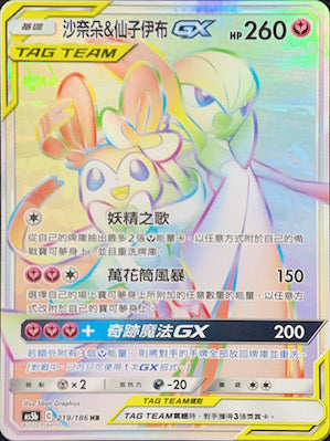 AS5b 219/186 沙奈朵＆仙子伊布GX HR