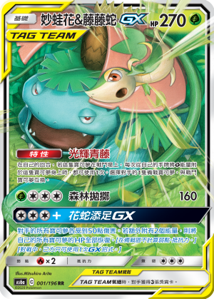 AS6a 001/196 妙蛙花＆藤藤蛇GX RR