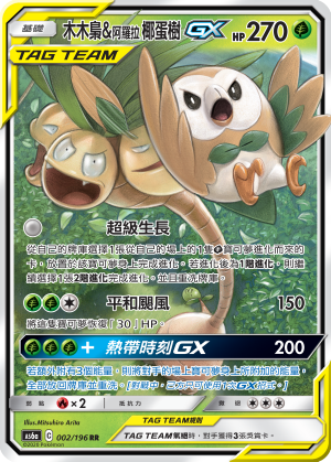 AS6a 002/196 木木梟＆阿羅拉椰蛋樹GX RR