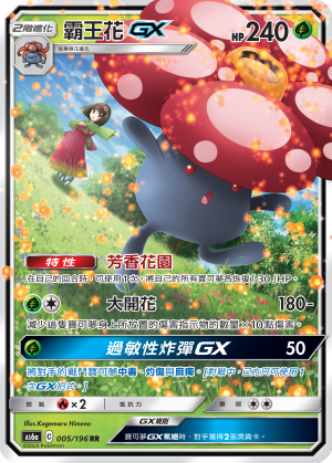 AS6a 005/196 霸王花GX RR