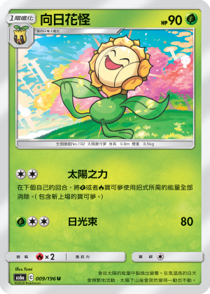 AS6a 009/196 向日花怪 U