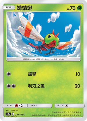 AS6a 010/196 蜻蜻蜓 C