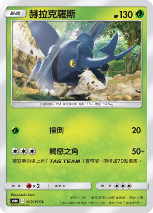 AS6a 012/196 赫拉克羅斯 C