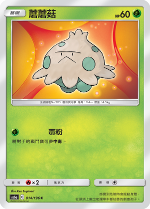 AS6a 014/196 蘑蘑菇 C