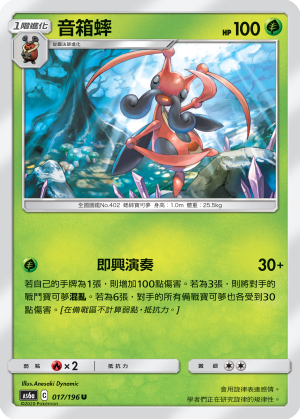 AS6a 017/196 音箱蟀 U