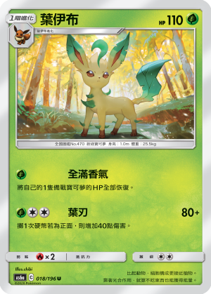 AS6a 018/196 葉伊布 U