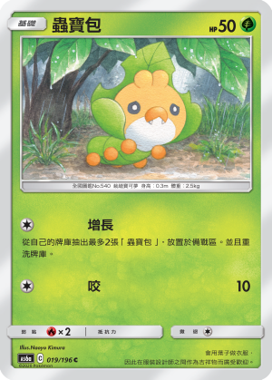 AS6a 019/196 蟲寶包 C